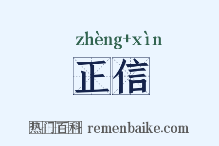 正信是什么意思的图片